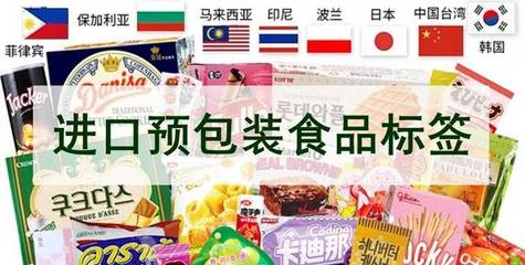 進(jìn)口預(yù)包裝食品標(biāo)簽 您必須知道的那些事兒